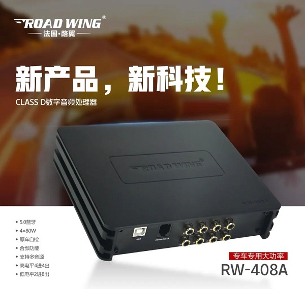 路翼ROAD WING :Class D數(shù)字音頻處理器RW-408A專車專用大功率！